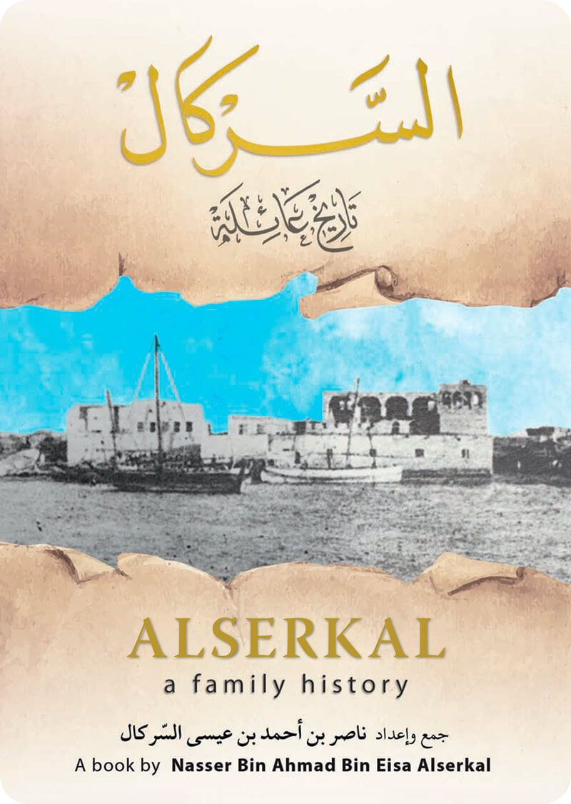  تاريخ عائلة السركال