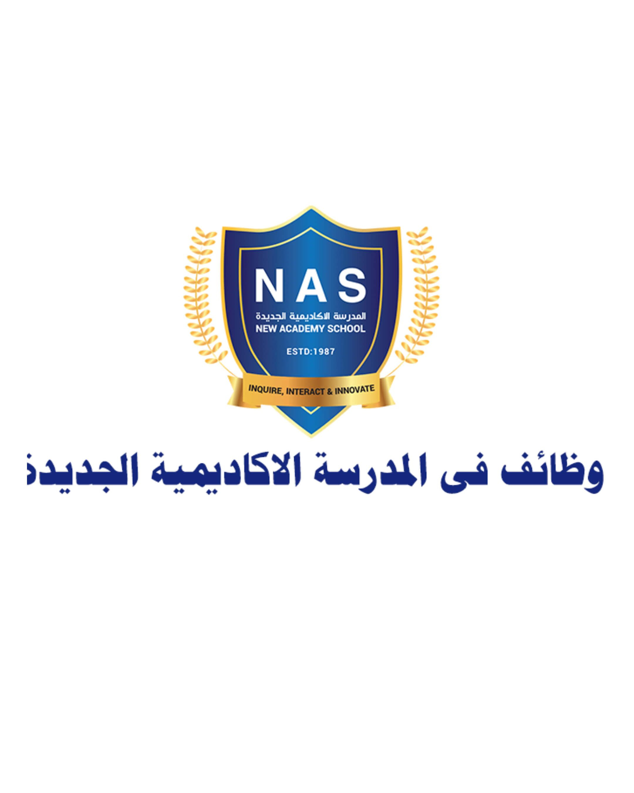 قصة المدرسة الأكاديمية الجديدة